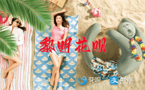 共患难花呗